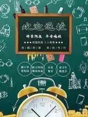 疫”心准备，全力以“复”二一九小学复学啦！