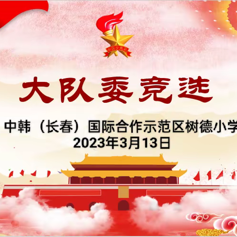 少年有担当✊未来更精彩——2023年度树德小学新一届少先队大队委竞选活动