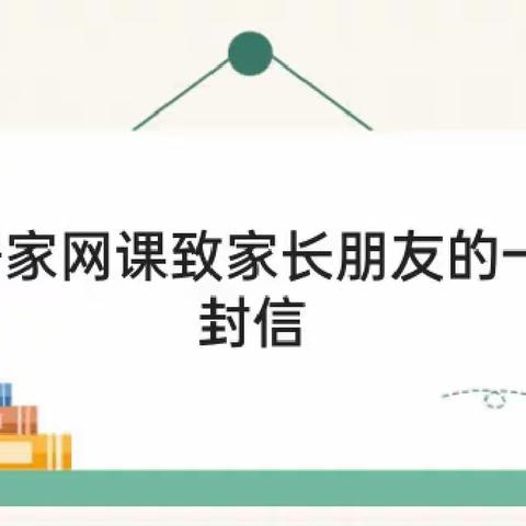 居家网课 科学防疫 关注健康——树德小学居家网课致家长一封信