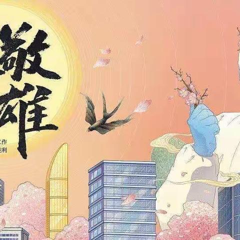 “致敬无悔逆行者，争当中华好少年”——尚村中学综合实践活动