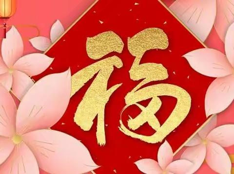 “福兔贺岁庆春节 ，花开绽放迎新年”   玛纳斯县第四幼教集团——旱卡子滩乡幼儿园的孩子们为大家送上新年祝福