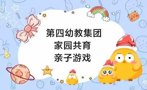 第四幼教集团旱卡子滩乡幼儿园［学习园地］家园共育 亲子游戏     （第一期）