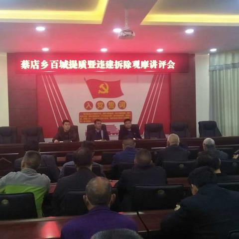 蔡店乡召开百城提升暨违建拆除观摩讲评会