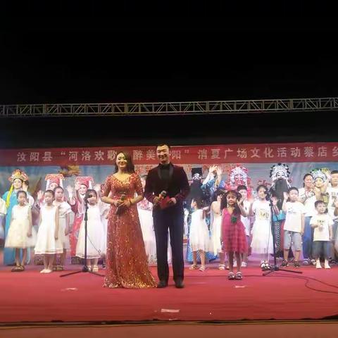 汝阳县醉美汝阳河洛文化消夏晚会蔡店乡专场
