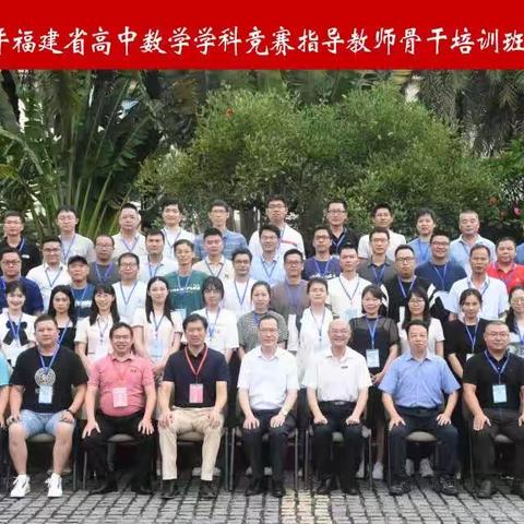 全面提高人才自主培养质量 着力造就拔尖创新人才——2023年福建省高中数学学科竞赛指导教师骨干培训