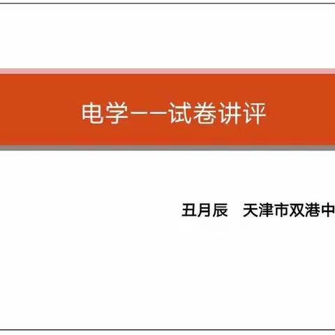 津南区物理九年级线上教研活动