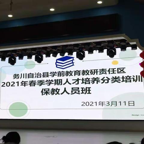 务川自治县学前教育教研责任区2021年春季学期人才培养分类培训（保教人员班——幼儿园园本课程建设）