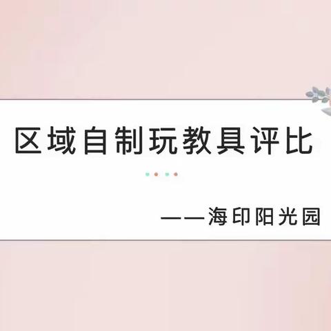 创意无限  巧手生花                         ——海印阳光区域自制玩教具比赛