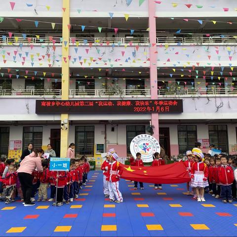快乐运动，健康成长！南坡乡中心幼儿园第三届冬季运动会