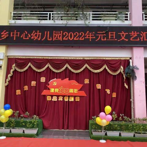 南坡乡中心幼儿园“爱党爱国，红歌飞扬”迎新年庆元旦活动