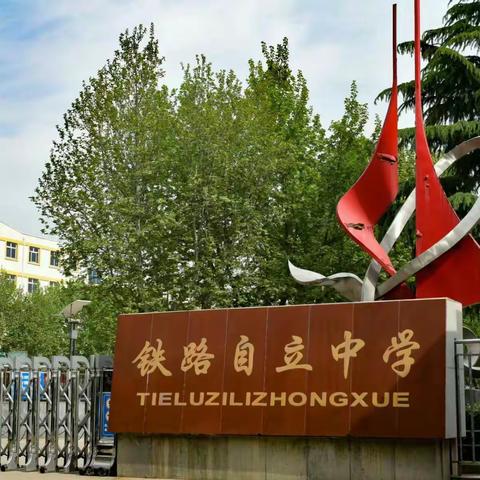 铁路自立中学小学部2022年秋季线上教学告家长书