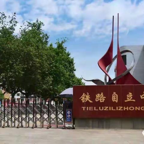 铁路自立中学小学部2021-2022学年寒假学生安全告家长书