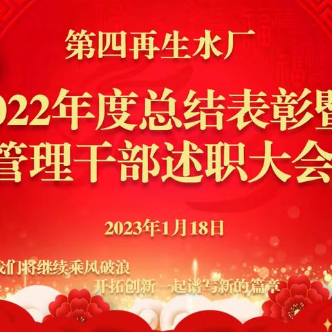 回顾总结促提升  凝心聚力再出发--第四再生水厂2022年度总结表彰暨管理干部述职述效大会圆满结束