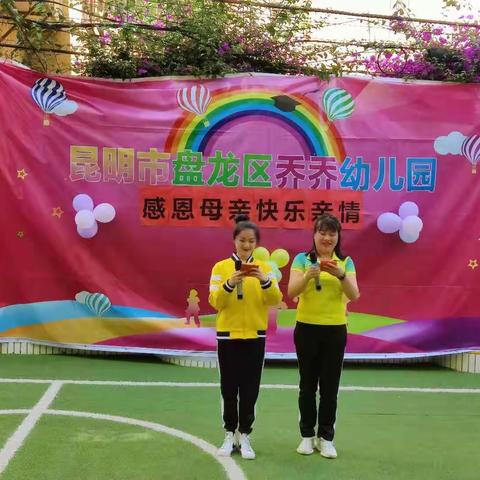 乔乔幼儿园2021年学年度下学期“母亲节”半日开放活动❤️