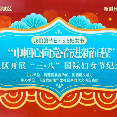 “巾帼心向党.奋进新时征程”南华里社区联欢会庆祝三八妇女节。