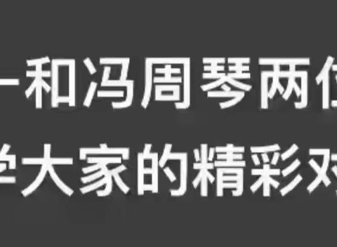 精彩对话      深受启发