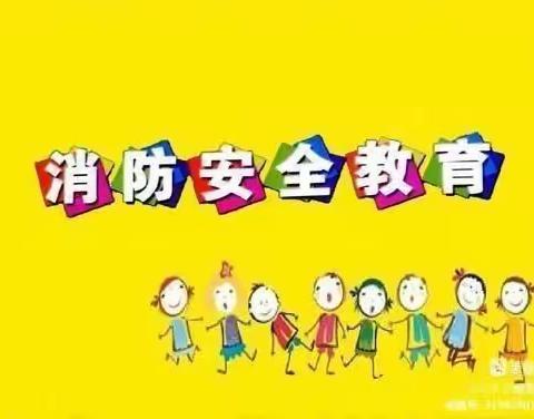 安全伴我行，消防在我心——临江幼儿园小二班消防安全日教育活动