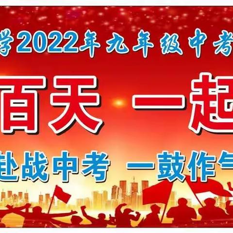 百日誓师 筑梦青春——2022年杨村中学中考百日誓师活动