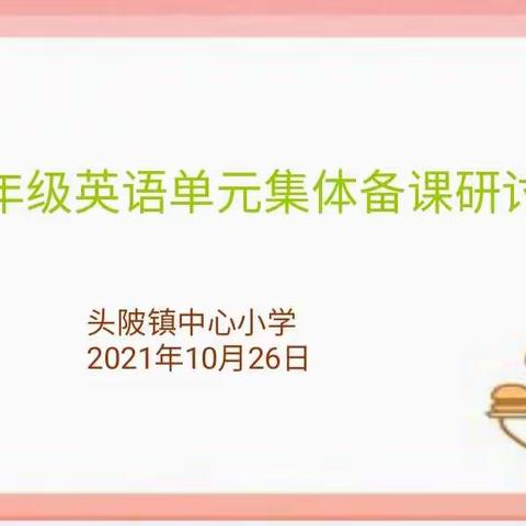 共研，共进，共成长——头陂镇中心小学英语集体备课研讨