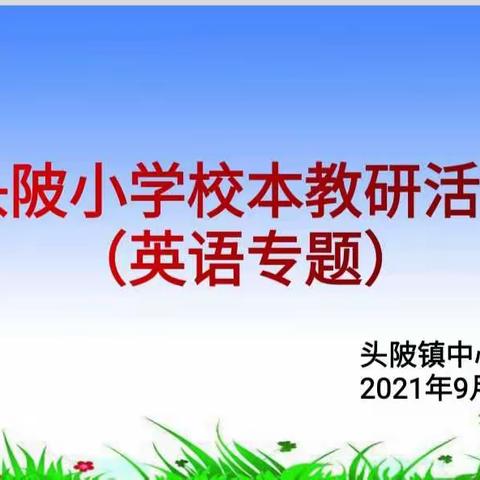 以研促教共同成长，2021“英”你而精彩－－记头陂镇中心小学英语组校本教研活动