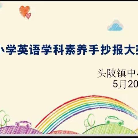 用英语绘就梦想 让快乐着色人生——头陂镇中心小学英语学科素养手抄报大赛