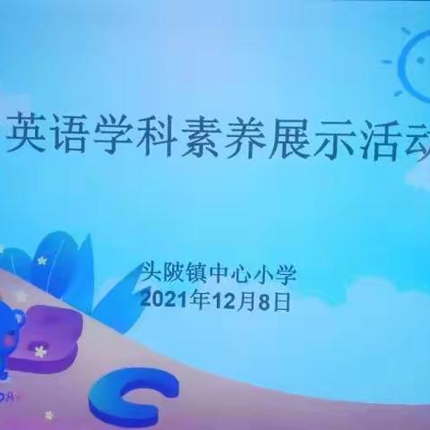 博观而约取，厚积而薄发 ——记头陂镇中心小学英语学科素养展示活动