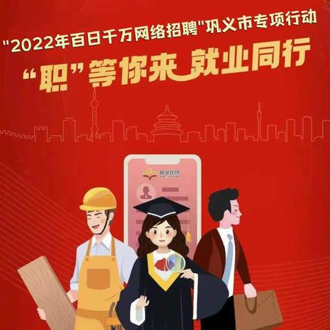 “2022年百日千万网络招聘巩义市专项行动”开始啦！！！