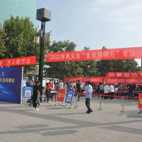 2022年巩义市“金秋招聘月”专场招聘活动顺利举行！