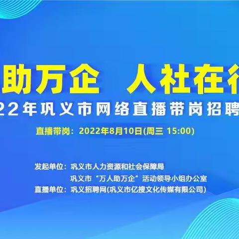 今天（8月10日）下午15：00，巩义有场大型“直播带岗”活动！