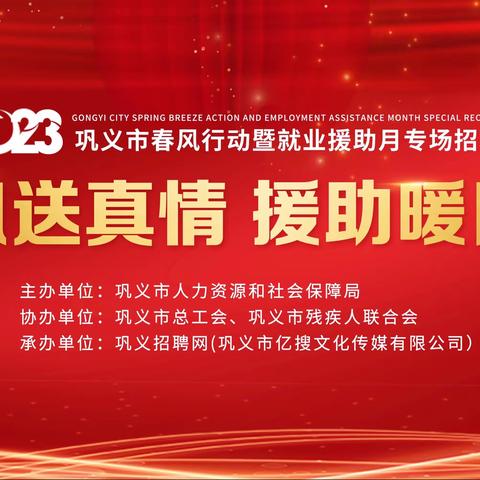 2023年巩义市“春风行动暨就业援助月”专场招聘活动即将开始！
