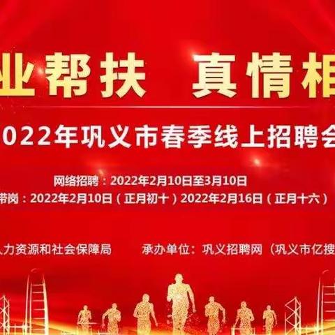2022年巩义市春季线上招聘会即将启动！招聘单位火速报名！