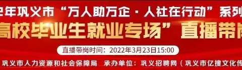 2022年巩义市“高校毕业生就业专场”直播带岗活动成功举办！