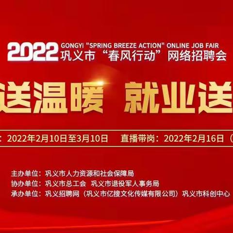 2022年巩义市“春风行动”网络招聘会“直播带岗”活动成功举办