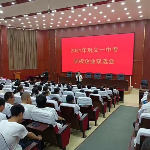 向党的百年华诞献礼，巩义市2021年中专生校企双选会成功举行！