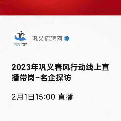 探访巩义名企!身临其境找工作,速戳看直播~