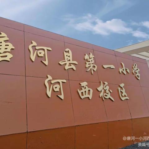 唐河县第一小学河西校区疫情期间学生居家学习﻿注意事项温馨提醒