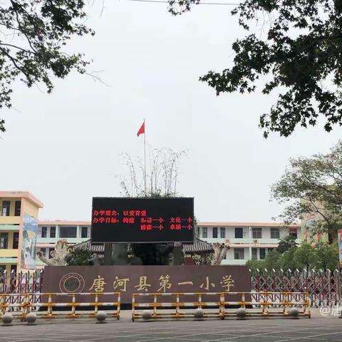 立德树人守初心  铸魂育人担使命———唐河县第一小学举行第二届“最美教师”评选活动