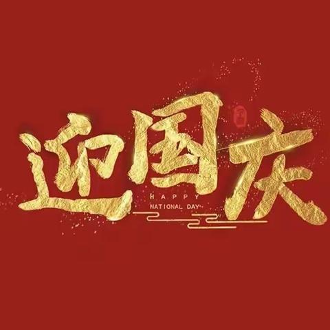 盛世华诞，与国同庆——唐河县第一小学三（7）中队为祖国庆生