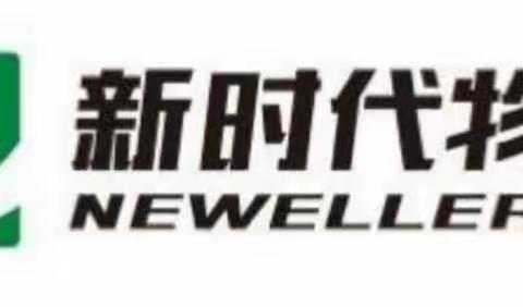 瑞源.新时代物业锦湖苑组团项目九月份工作简报