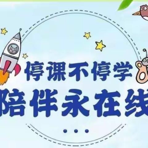 【停课不停学，陪伴永在线】——新抚区民族小学一年三班“停课不停学”活动