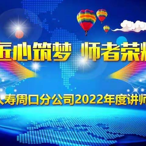 中国人寿周口分公司2022年“匠心筑梦 师者荣耀”讲师年会简讯