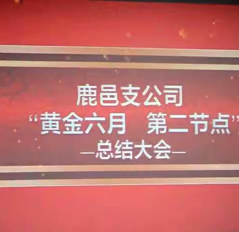 鹿邑公司“黄金六月”第二节点总结大会