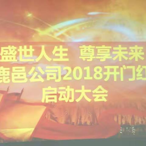 中国人寿鹿邑支公司2018年开门红项目启动大会隆重召开