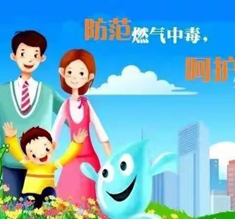 防范燃气中毒，呵护生命健康——米脂县小天使幼儿园预防一氧化碳中毒家长告知书