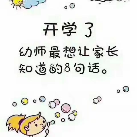 开学了幼师最想让家长知道的八句话✅