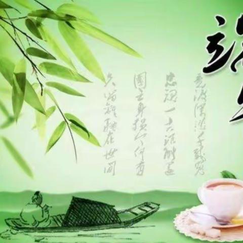 传统节日 悠悠粽香