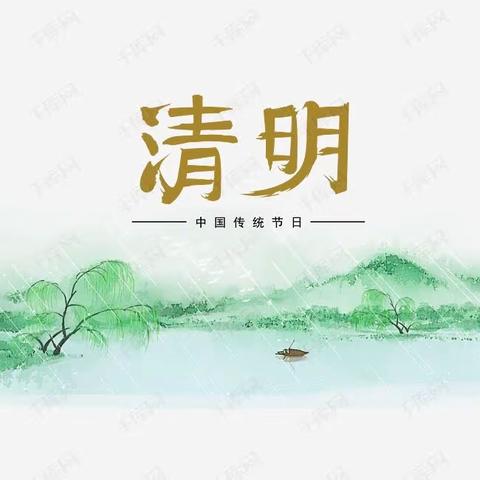 🍀“浓情清明 浸润童心”🍀         ———三河小学幼儿园清明节 主题活动