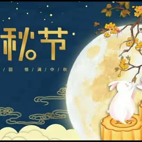 信都一幼中秋节放假通知及安全提示