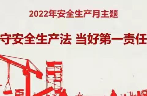 遵守安全生产法 当好第一责任人——信都一幼“安全生产月”活动倡议书