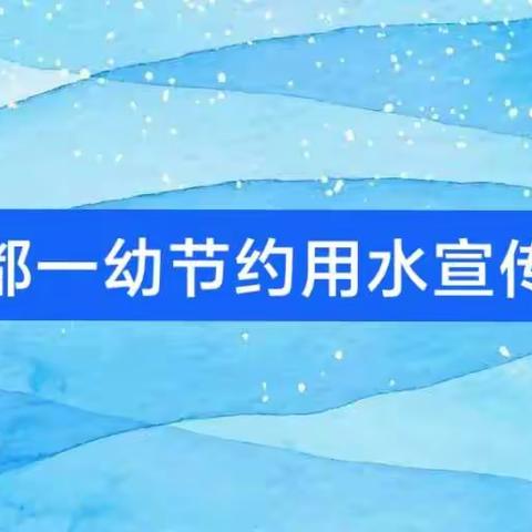 节约用水 从我做起——信都一幼节约用水宣传周倡议